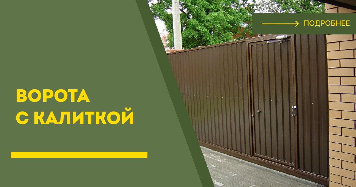 Купить ворота с калиткой под ключ Дагестанские Огни, цена от 24176 руб
